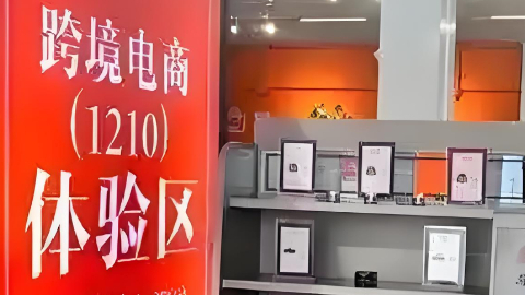 线下跨境体验店落地双井 上万种境外商品先体验再下单