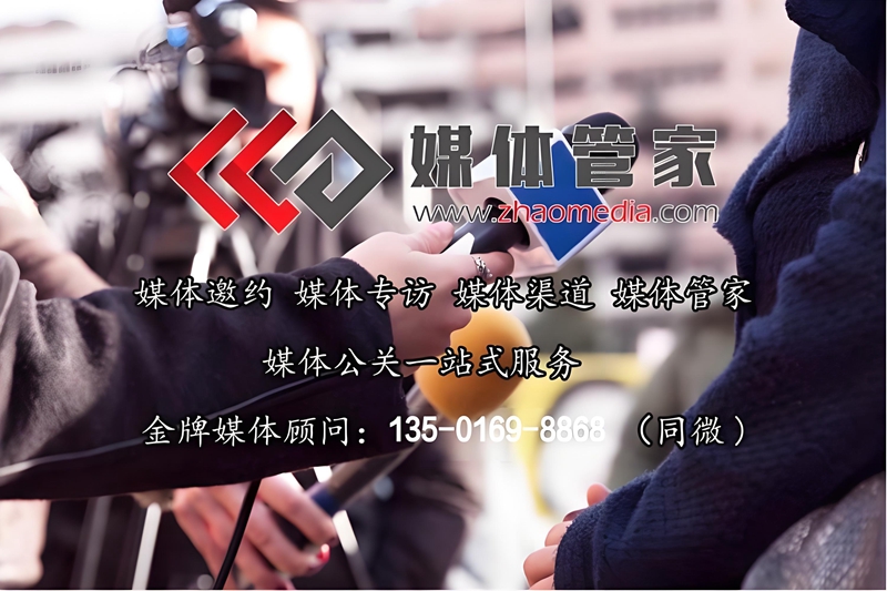 媒体管家 | 快速媒体邀约，抢占市场先机 - 媒体管家官网