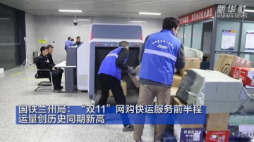 国铁兰州局：“双11”网购快运服务前半程 运量创历史同期新高