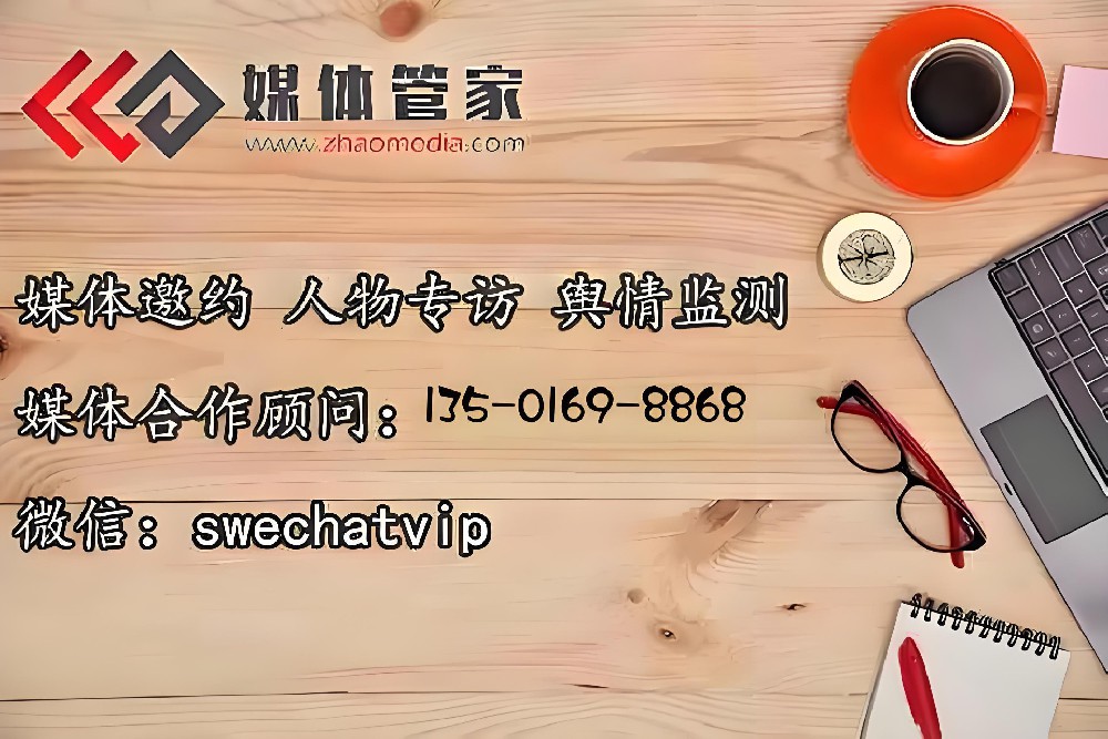 媒体管家：企业新品上市媒体造势的先锋军