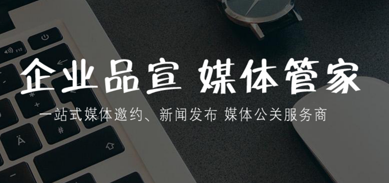 媒体管家运营，长尾传播延续活动热度